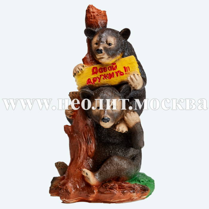 новинка 2021, фигура медведи с табличкой, фигура для дачи медведь, декоративная фигура медведь, садовая фигура медведь, купить фигуру медведь, фигура медведь фото, фигура медведь цена, садовая фигура